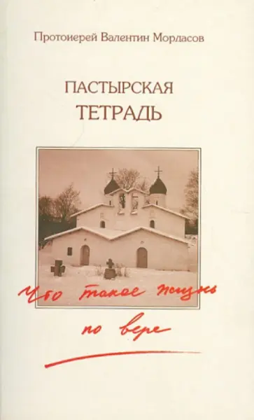 Валентин Протоиерей - Пастырская тетрадь. Что такое жизнь по вере? обложка книги