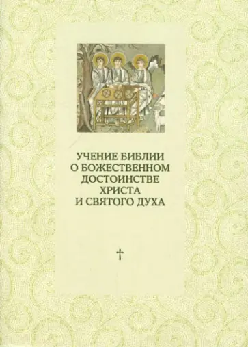 Священник Марк  Соукуп - Учение Библии о Божественном достоинстве Христа и Святого Духа: Полемика с сектантами обложка книги