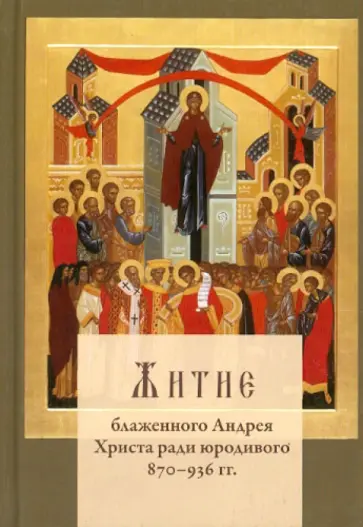Житие блаженного Андрея Христа ради юродивого Житие блаженного Андрея Христа ради юродивого обложка книги