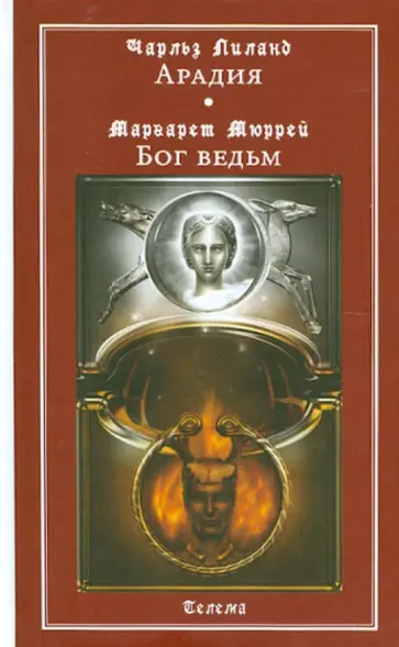Мюррей, Лиланд - Арадия. Бог ведьм Мюррей, Лиланд - Арадия. Бог ведьм обложка книги