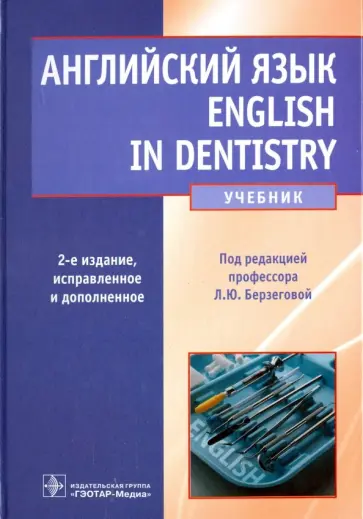Берзегова, Кузнецова - Английский язык. English in Dentistry. Учебник для студентов стоматологических факультетов обложка книги