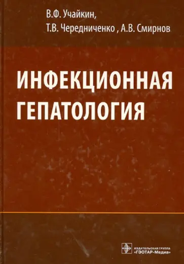 Учайкин, Чередниченко - Инфекционная гепатология. Руководство для врачей Учайкин, Чередниченко - Инфекционная гепатология. Руководство для врачей обложка книги
