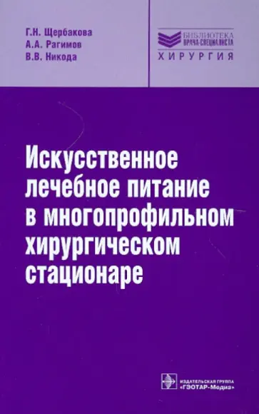Щербакова, Рагимов - Искусственное лечебное питание в многопрофильном хирургическом стационаре: руководство обложка книги