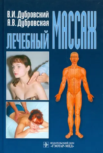 Дубровский, Дубровская - Лечебный массаж Дубровский, Дубровская - Лечебный массаж обложка книги