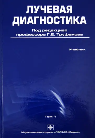 Труфанов, Багненко - Лучевая диагностика. Учебник. Том 1 Труфанов, Багненко - Лучевая диагностика. Учебник. Том 1 обложка книги