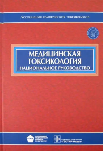 Лужников, Ельков - Медицинская токсикология. Национальное руководство (+CD) обложка книги