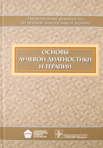 Абдураимов, Серова - Основы лучевой диагностики и терапии (+CD) обложка книги