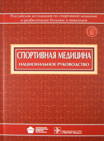 Спортивная медицина (+CD) Спортивная медицина (+CD) обложка книги