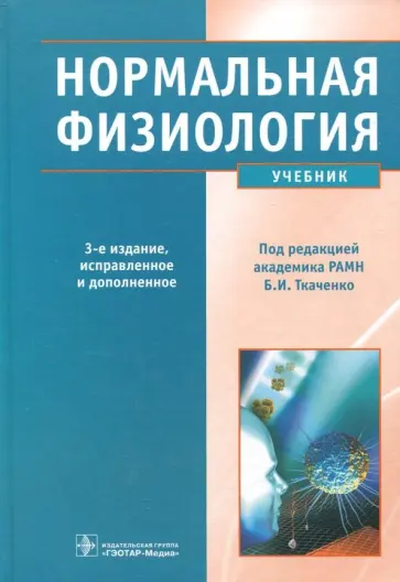 Брин, Ткаченко - Нормальная физиология. Учебник +CD обложка книги