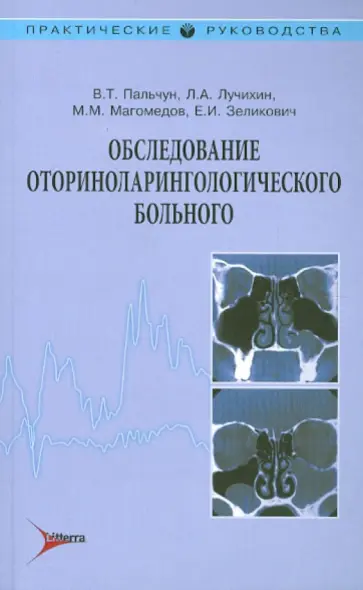 Пальчун, Лучихин - Обследование оториноларингологического больного Пальчун, Лучихин - Обследование оториноларингологического больного обложка книги