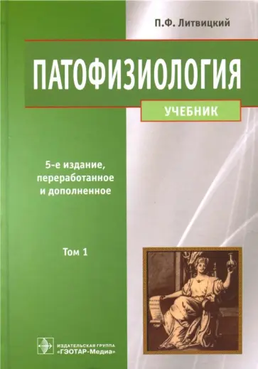 Петр Литвицкий - Патофизиология. Учебник. В 2-х томах. Том 1 обложка книги