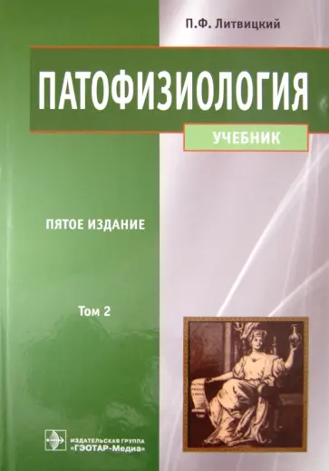 Петр Литвицкий - Патофизиология. Учебник. В 2-х томах. Том 2 обложка книги