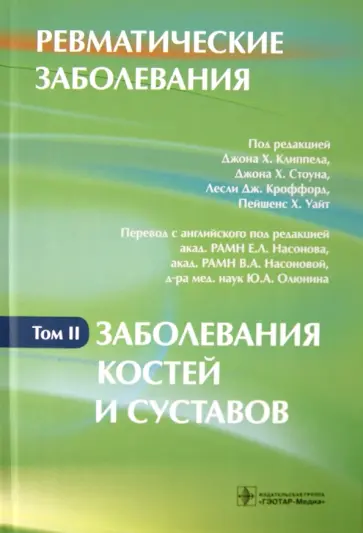 Ревматические заболевания. В 3-х томах. Том 2. Заболевания костей и суставов. Руководство Ревматические заболевания. В 3-х томах. Том 2. Заболевания костей и суставов. Руководство обложка книги