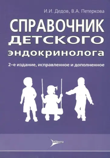 Дедов, Петеркова - Справочник детского эндокринолога Дедов, Петеркова - Справочник детского эндокринолога обложка книги
