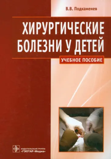 Владимир Подкаменев - Хирургические болезни у детей. Учебное пособие обложка книги