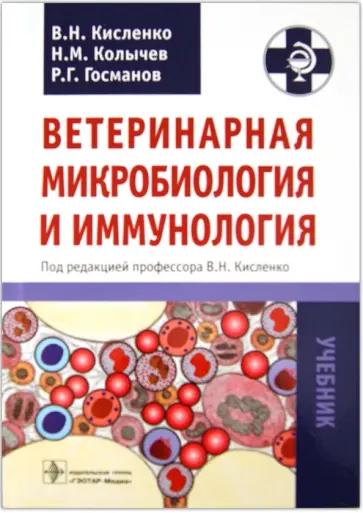 Кисленко, Колычев - Ветеринарная микробиология и иммунология Кисленко, Колычев - Ветеринарная микробиология и иммунология обложка книги