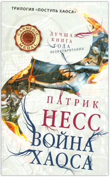 Патрик Несс - Война хаоса. Книга 3 обложка книги