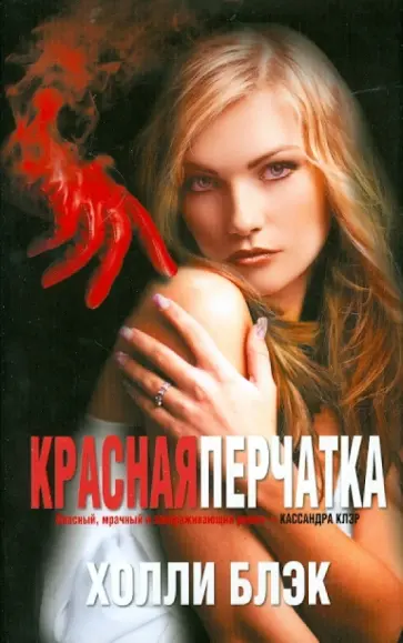 Холли Блэк - Красная перчатка Холли Блэк - Красная перчатка обложка книги