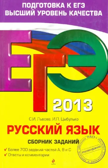 Цыбулько, Львова - ЕГЭ-2013. Русский язык. Сборник заданий обложка книги