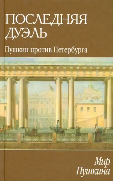 М. Александров - Мир Пушкина. Последняя дуэль. Пушкин против Петербурга М. Александров - Мир Пушкина. Последняя дуэль. Пушкин против Петербурга обложка книги