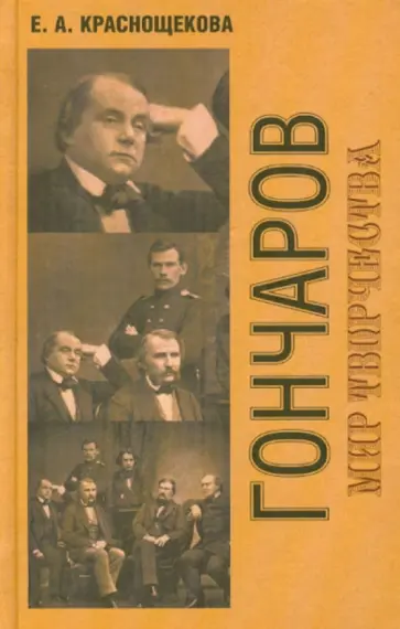 Елена Краснощекова - Гончаров. Мир творчества Елена Краснощекова - Гончаров. Мир творчества обложка книги