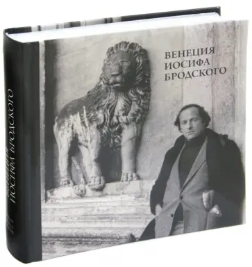 Михаил Мильчик - Венеция Иосифа Бродского Михаил Мильчик - Венеция Иосифа Бродского обложка книги
