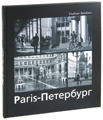 Владимир Балабнев - Париж - Петербург Владимир Балабнев - Париж - Петербург обложка книги