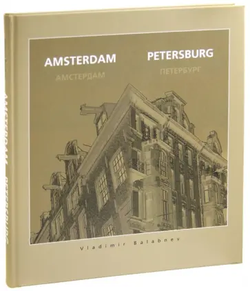 Владимир Балабнев - Амстердам - Петербург обложка книги
