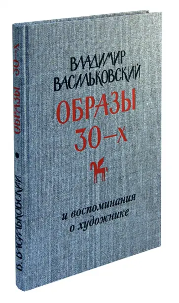 Владимир Васильковский - Владимир Васильковский. Образы 30-х и воспоминания о художнике Владимир Васильковский - Владимир Васильковский. Образы 30-х и воспоминания о художнике обложка книги