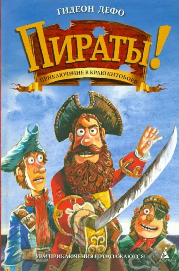 Гидеон Дефо - Пираты! Приключение в краю китобоев обложка книги