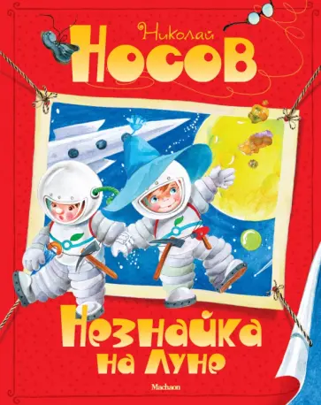 Николай Носов - Незнайка на Луне Николай Носов - Незнайка на Луне обложка книги