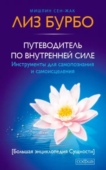 Бурбо, Сен-Жак - Путеводитель по Внутренней Силе Бурбо, Сен-Жак - Путеводитель по Внутренней Силе обложка книги