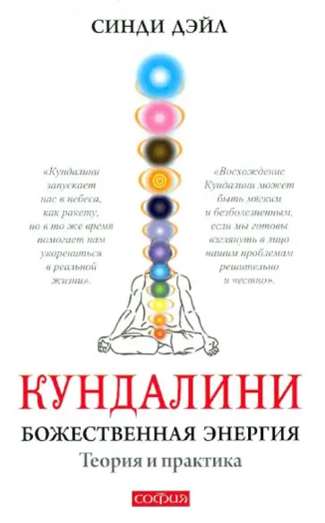 Синди Дэйл - Кундалини. Божественная энергия. Теория и практика обложка книги