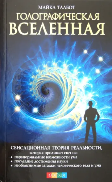 Майкл Талбот - Голографическая Вселенная: Новая теория реальности обложка книги