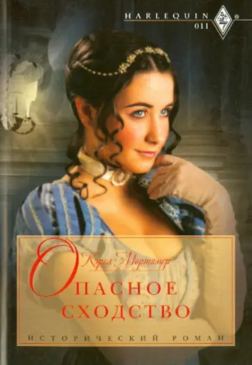 Кэрол Мортимер - Опасное сходство обложка книги