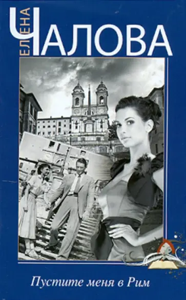 Елена Чалова - Пустите меня в Рим обложка книги