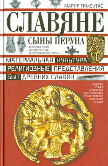 Мария Гимбутас - Славяне. Сыны Перуна обложка книги