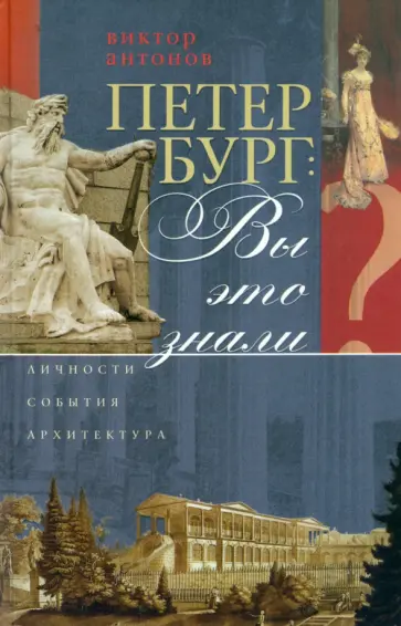 Виктор Антонов - Петербург. Вы это знали? Виктор Антонов - Петербург. Вы это знали? обложка книги