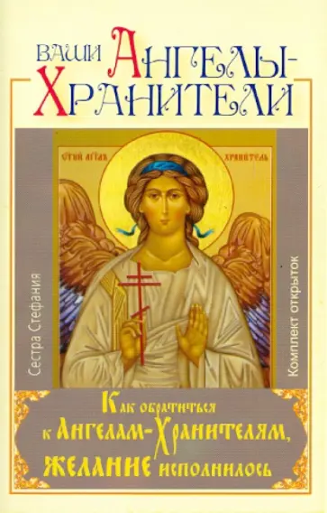 Стефания Сестра - Ваши Ангелы-Хранители. Как обратиться к Ангелам-Хранителям. Комплект открыток обложка книги