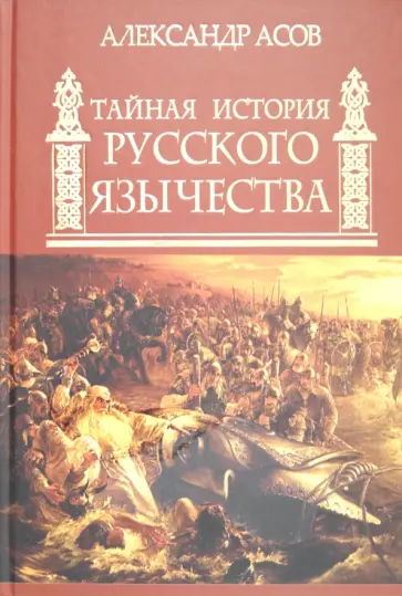 Александр Асов - Тайная история русского язычества обложка книги