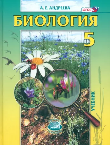 Алла Андреева - Биология. Введение в естественные науки. 5 класс. Учебник. ФГОС Алла Андреева - Биология. Введение в естественные науки. 5 класс. Учебник. ФГОС обложка книги