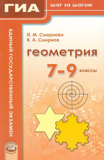 Смирнова, Смирнов - Геометрия. 7-9 классы. Учебное пособие для учащихся общеобразовательных учреждений Смирнова, Смирнов - Геометрия. 7-9 классы. Учебное пособие для учащихся общеобразовательных учреждений обложка книги