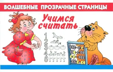 Валентина Дмитриева - Учимся считать Валентина Дмитриева - Учимся считать обложка книги