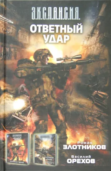 Злотников, Орехов - Империя наносит ответный удар. Звездный десант обложка книги