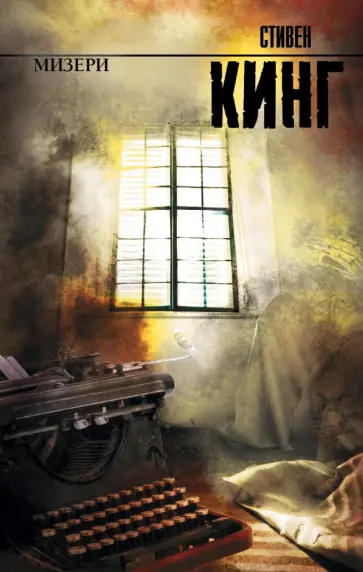 Стивен Кинг - Мизери обложка книги