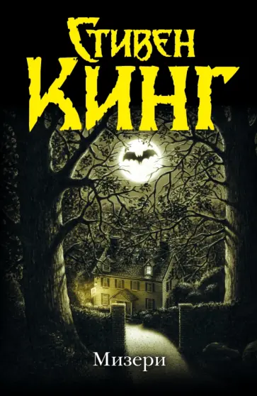 Стивен Кинг - Мизери обложка книги