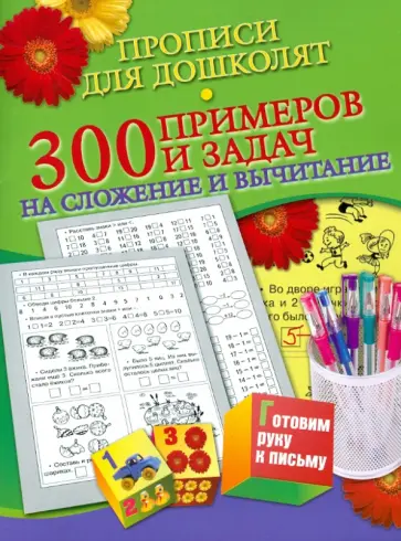Наталья Нянковская - 300 примеров и задач на сложение и вычитание обложка книги