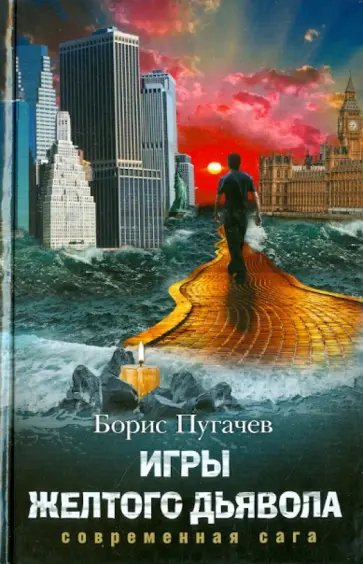 Б. Пугачев - Игры желтого дьявола Б. Пугачев - Игры желтого дьявола обложка книги