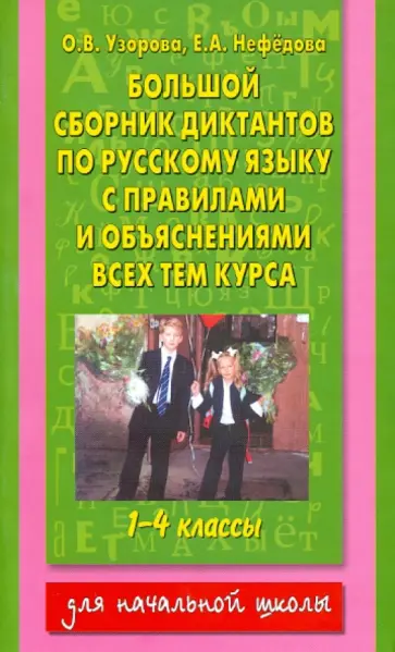Узорова, Нефедова - Русский язык. 1-4 класс. Большой сборник диктантов Узорова, Нефедова - Русский язык. 1-4 класс. Большой сборник диктантов обложка книги