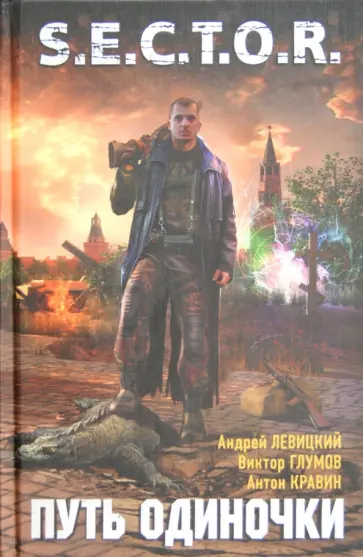 Левицкий, Глумов - Путь Одиночки обложка книги